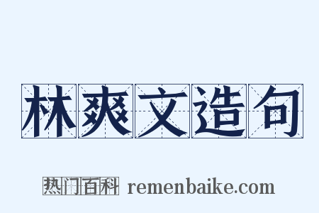 林爽文造句是什么意思的图片